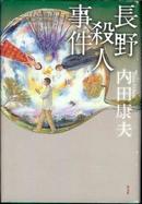 长野杀人事件 日文精装原版 内田康夫