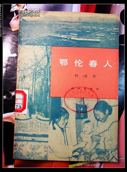 鄂伦春人 （人民工兵杂志社藏）