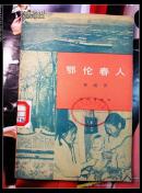 鄂伦春人 （人民工兵杂志社藏）