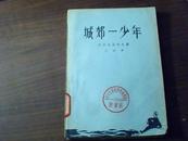 城郊一少年、1957年1版1印