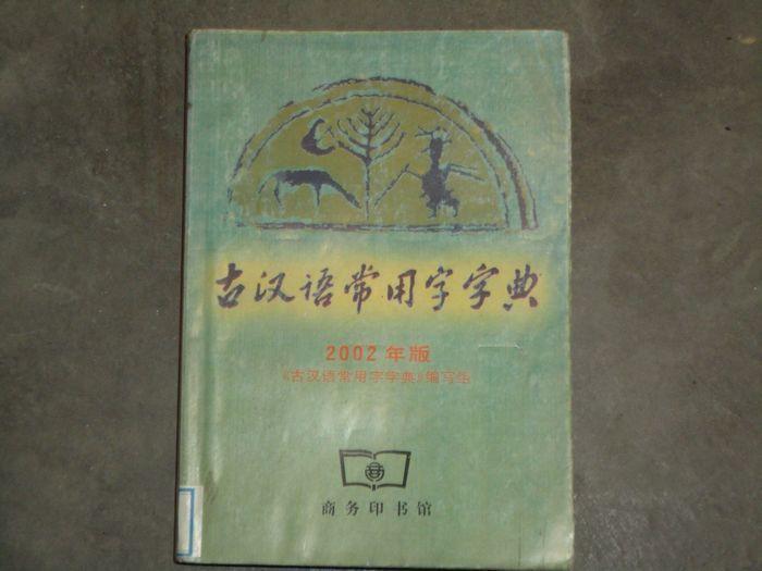 古汉语常用字字典2002版