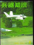 兵器知识2001年9总167中国新型伞兵突击队 建造核潜艇一 俄罗斯隐身轻型护卫舰