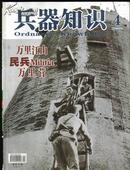 兵器知识2008年4总246万里江山 民兵Militia 万里营 德国黑豹坦克 中国03P型水陆坦克