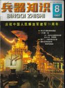 兵器知识1997年8庆祝中国人民解放军建军70周年 来自巴黎航展的报道 国产5.8毫米狙击步枪