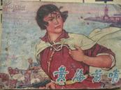 黄海前哨（1977年一版一印连环画品相如图一册全）