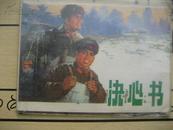 决心书（1975年一版一印连环画品相如图一册全）