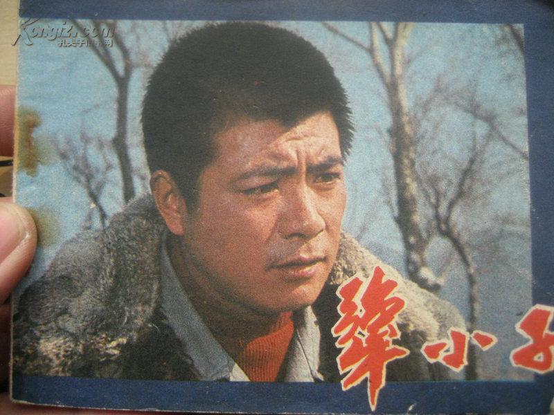 犟小子（1983年一版一印连环画品相如图一册全）