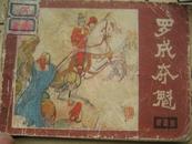 罗成夺魁（1982年一版一印连环画品相如图一册全）