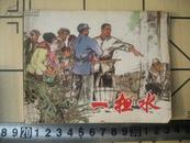 一担水（1974年一版一印连环画品相如图一册全）