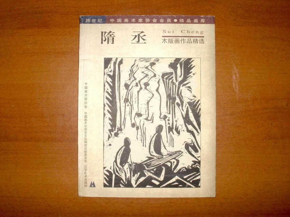 跨世纪中国美术家协会会员精品画库《隋丞木版画作品精选》