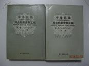 中华民国商业档案资料汇编·两册全·中国商业出版社·1991年一版一印