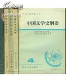 中国文学史纲要（1—2册 全4本）