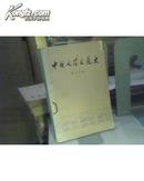 中国文学发展史(第二册 刘大杰 著 73年一版一印 馆藏)
