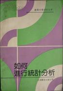 如何进行统计分析（89年1版1印，私藏完整内页干净）