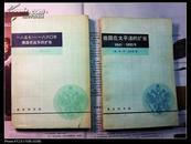 一八五七—一八六0年俄国在远东的扩张、俄国在太平洋的扩张1641—1850年 两本