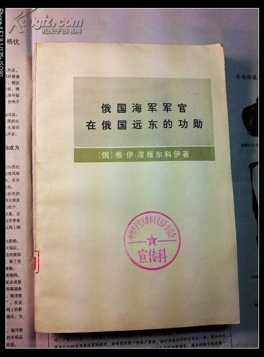 俄国海军军官在俄国远东的功勋、1860年《北京条约》、我在西伯利亚服务的回忆 1859-1875（下册）三本