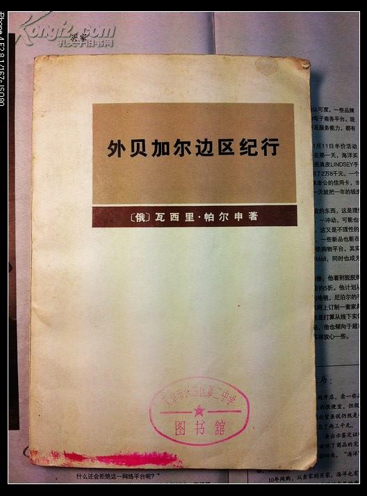 外贝加尔边区纪行、俄国在远东、在耸入云霄的地方、俄国驻北京传道团史料(第一册)