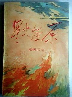 《星火燎原》选编之七 81年1版1印