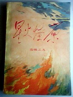 《星火燎原》选编之九 82年1版1印