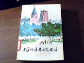 上海外滩南京路史话(76年1版1印)