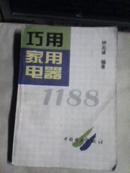 巧用家用电器1188