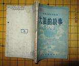 苏联大众科学丛书：大气的故事 插图本 52年一版一印