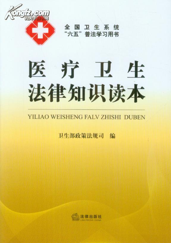 医疗卫生法律知识读本 （全国卫生系统“六五”普法学习用书）