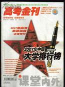 高考金刊2007年7.8合刊高考加分站志愿指导员 课堂内外2007年中国大学排行榜