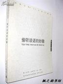 偷听谈话的妙趣：偷听谈话的妙趣：《世界文学》50年散文精选