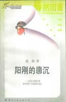 蓦然回首 阳刚的隳沉：从贾宝玉的男女观谈中国男子气质的消长轨迹