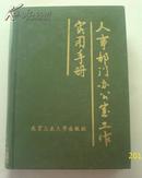 人事部门办公室工作实用手册