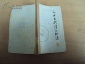 初中古代诗文助读（一）79年一版一印