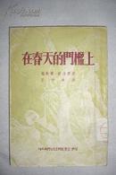 在春天的门槛上（1952年10月1版1次）