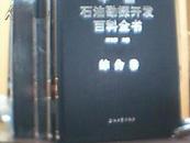 中国石油勘探开发百科全书（ 勘探卷 开发卷 工程卷 综合卷）