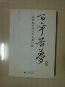 百年苦梦——20世纪中国文人心态扫描