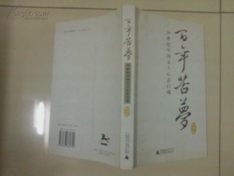 百年苦梦——20世纪中国文人心态扫描