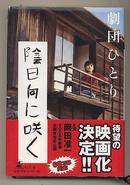 日文原版 阴日向に咲く 精装硬壳32开本 剧団ひとり 中译本名为向着阴天绽放 电影原作 包邮 日语版 小说 全5篇 幻冬舍