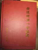 安远县第一中学志（1940-2010）
