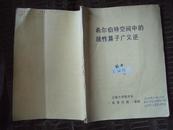 希尔伯特空间中的线性算子广义逆（信签纸手写稿）88年版