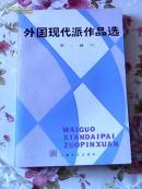 外国现代派作品选（第一册下部）