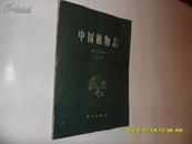 中国植物志 第三十卷 第二分册 平装