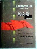 云南出版工作十年1986—1996 论文选 [精装本 1版1印 印量1000册]