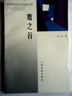 哈尼族当代文学丛书：鹰之谷 1版1印 印量1000册、作者签名赠本