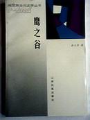 哈尼族当代文学丛书：鹰之谷 1版1印 印量1000册、作者签名赠本