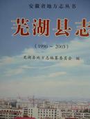 芜湖县志（1990--2003）
