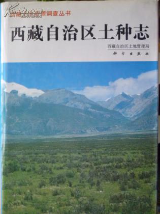 西藏自治区土种志