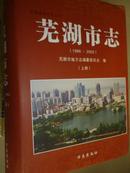 芜湖市志（1986-2002）（上下）