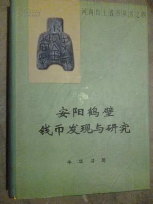 河南出土钱币丛书4：安阳鹤壁钱币发现与研究