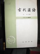 古代汉语修订版第四册