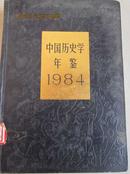 中国历史学年鉴1984——馆藏图书。